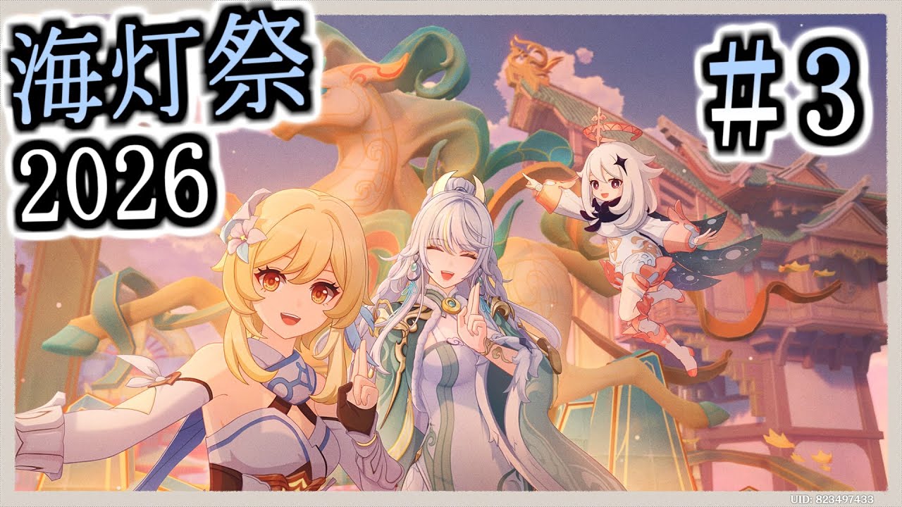 【原神】海灯祭 ２０２６ ＃３ _(:3」∠)_【 ＃ゲーム ＃雑談 】