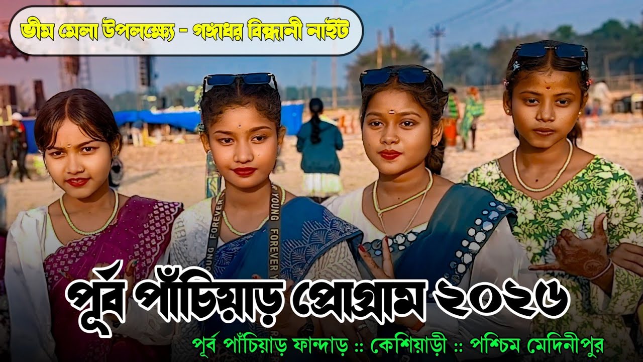 পূর্ব পাঁচিয়াড়(ভীম মেলা বাস স্ট্যান্ড) প্রোগ্রাম ২০২৬ | Gopinath Murmu | Santali Program Video 2026