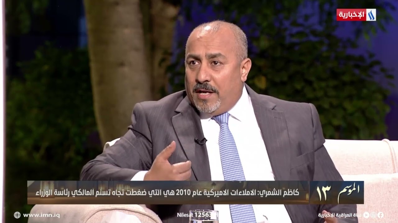 كاظم الشمري: 90% من الإطار يرفضون ترشيح المالكي