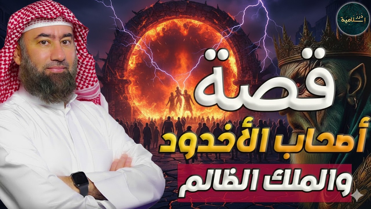 قصة أصحاب الأخدود كاملة: مشهد يهز القلب بصوت نبيل العوضي