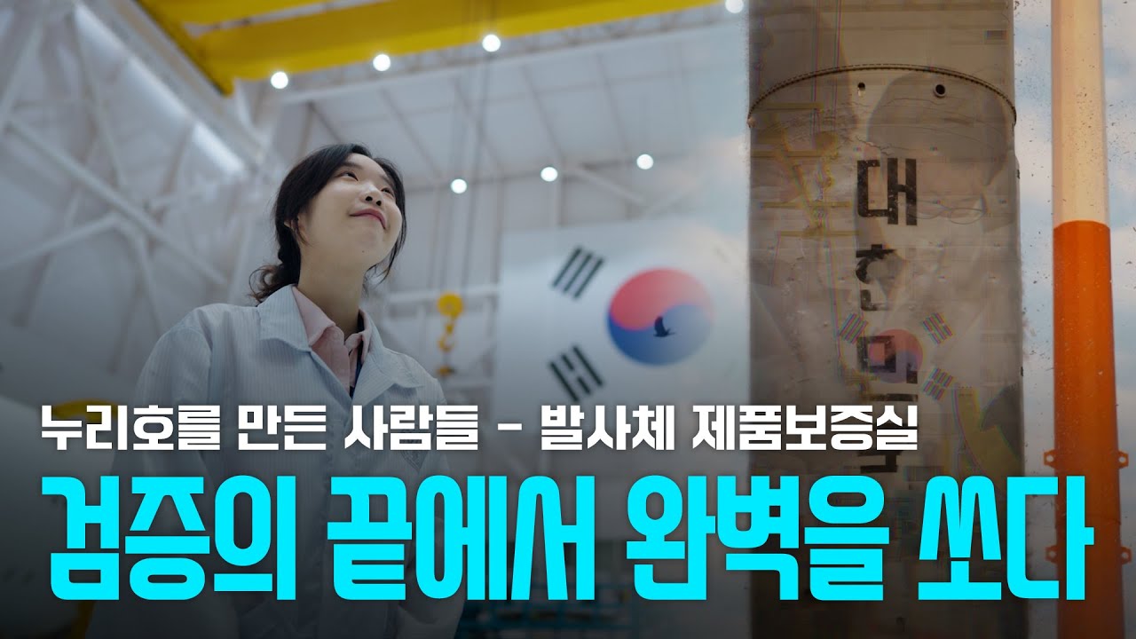 한 번의 발사를 위한 천 번의 검증_누리호를 만든 사람들 '발사체 제품보증실'