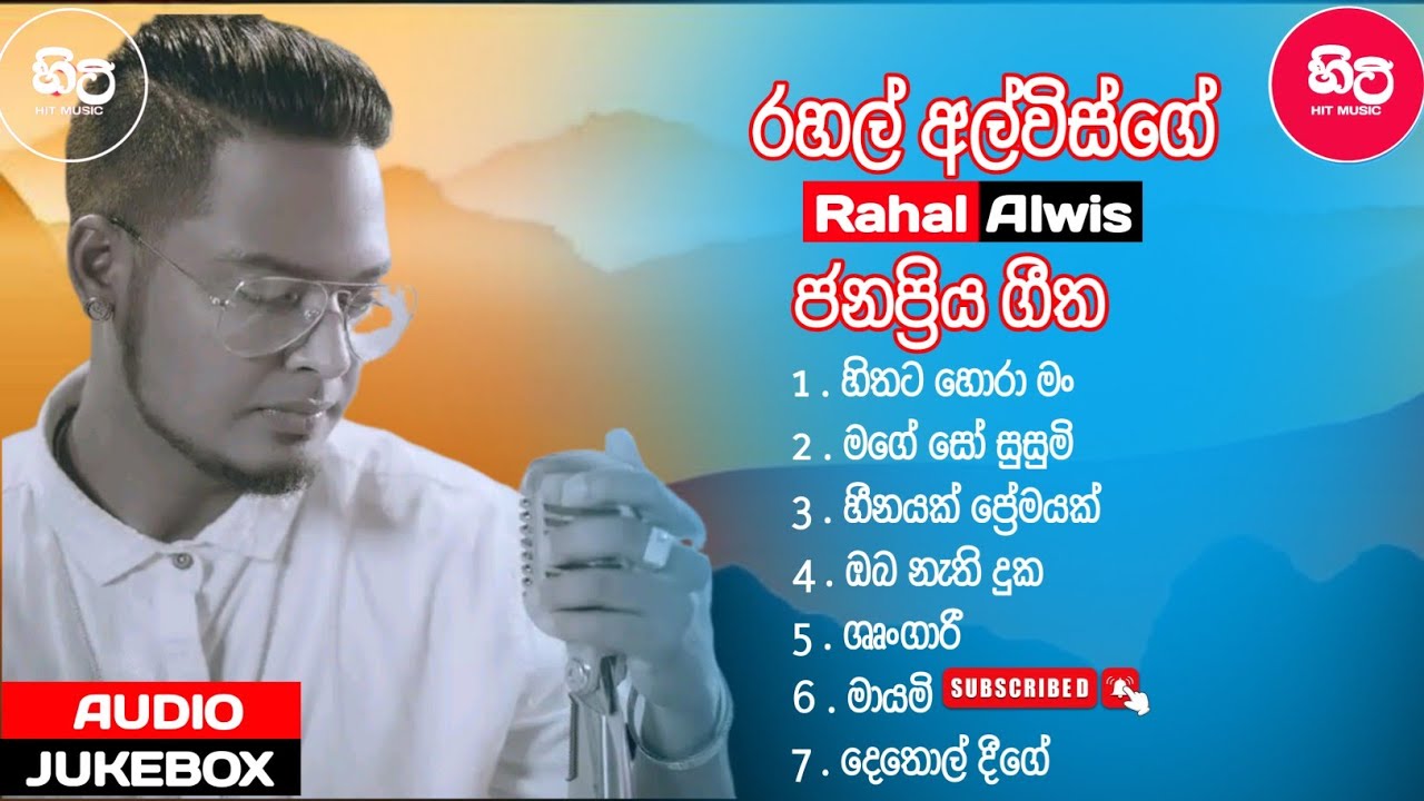 රහල් අල්විස්ගේ ජනප්&zwj;රිය ගීත කිහිපයක් 😍💙 | Best Sinhala Songs | Collection &lrm;⁨#RahalAlwisOfficial
