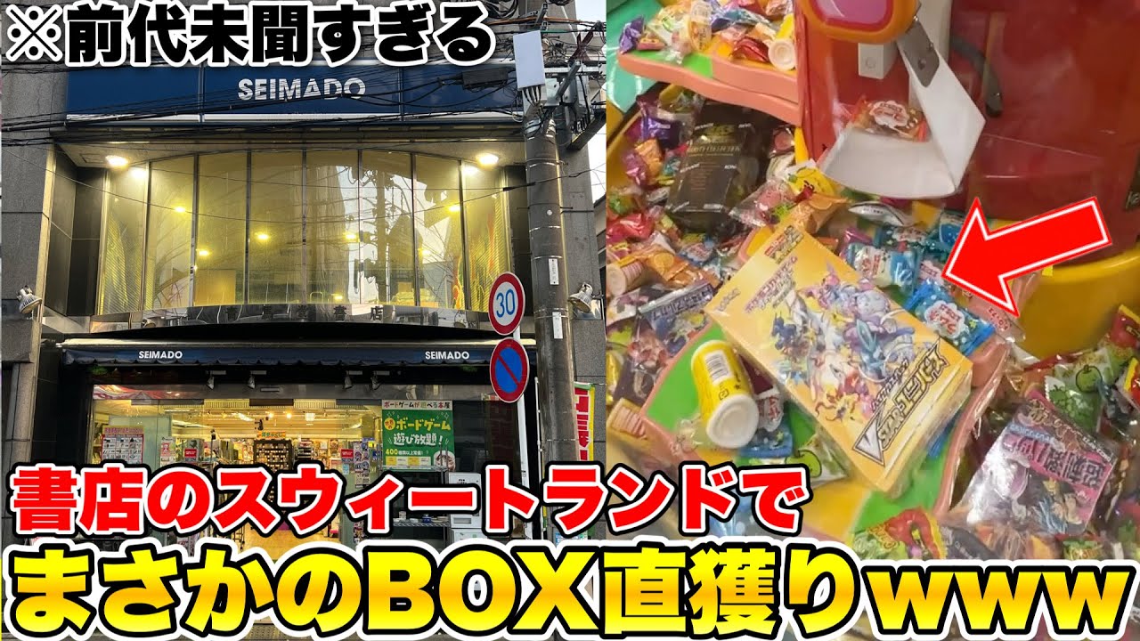 ポケカのBOXが丸々入ってる前代未聞のスウィートランドを獲れるまでやってみたwwww【クレーンゲーム】