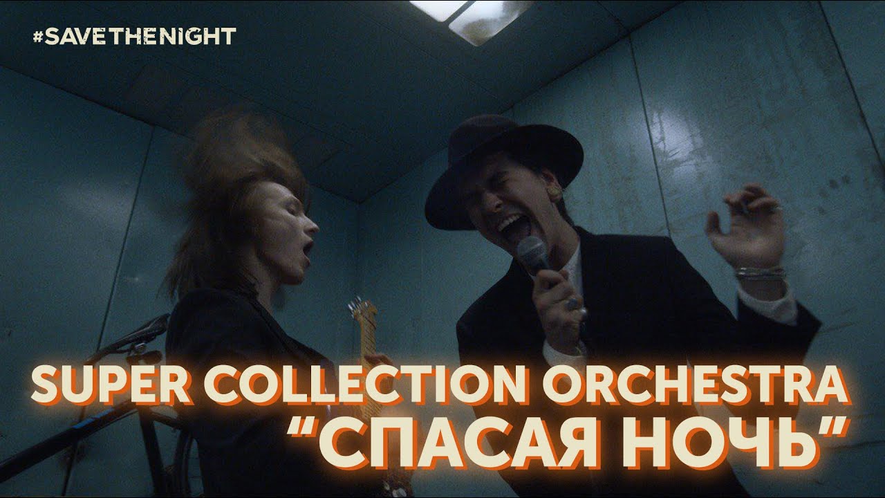 Super Collection Orchestra &ndash; Спасая Ночь (Music Video) #SaveTheNight