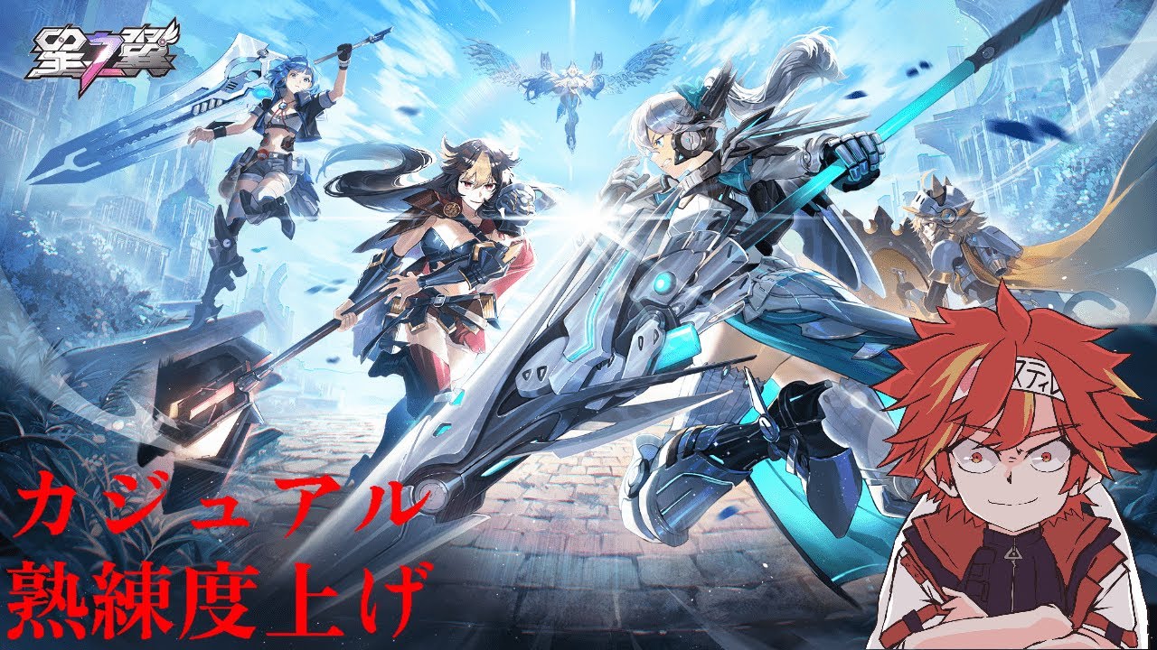 [参加歓迎]　星之翼  デイリー＋熟練度上げ