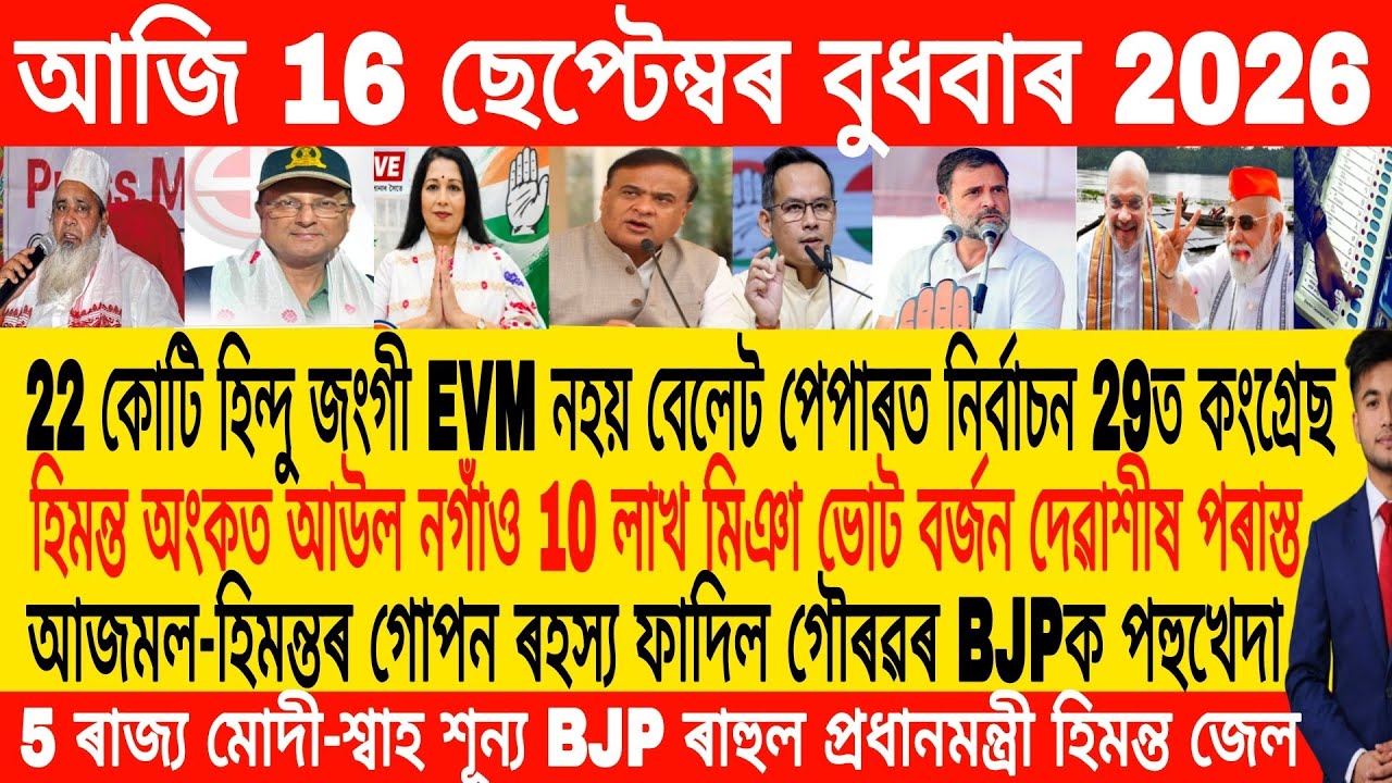 Assamese Morning News Today 16 September | Assamese News Today | Assamese News | Axomiya Khobor
