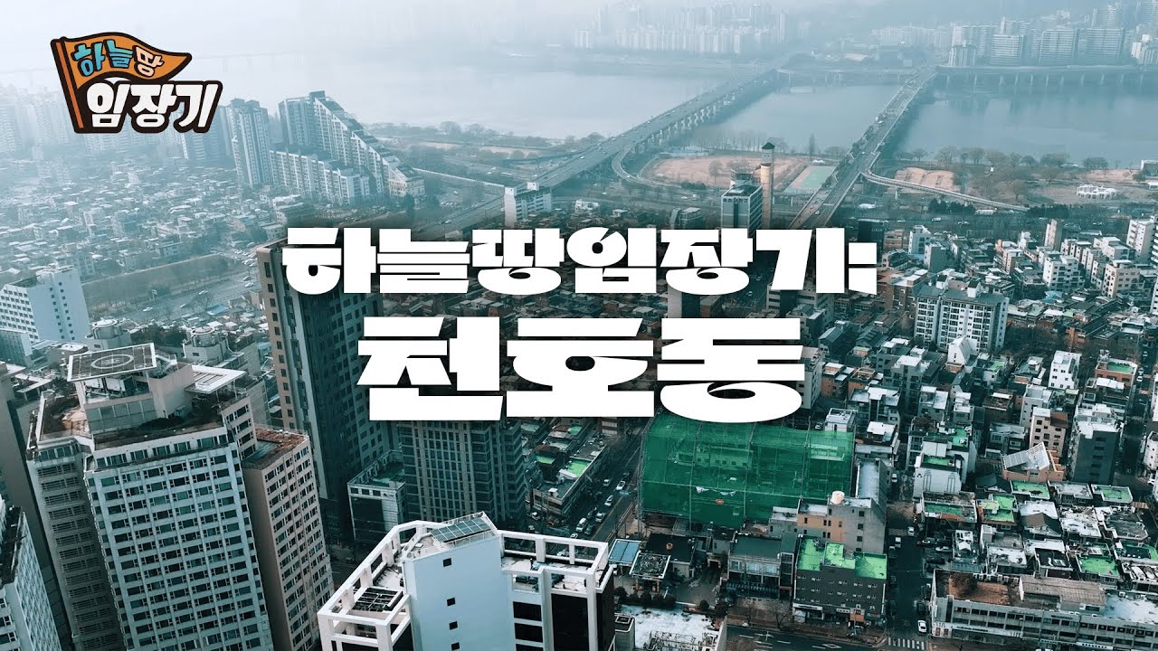 슬세권이 가능해지는 쾌적한 아파트촌으로 변하는 천호동! 🚩하늘땅임장기 EP.27 | ✈️드론 4K 영상