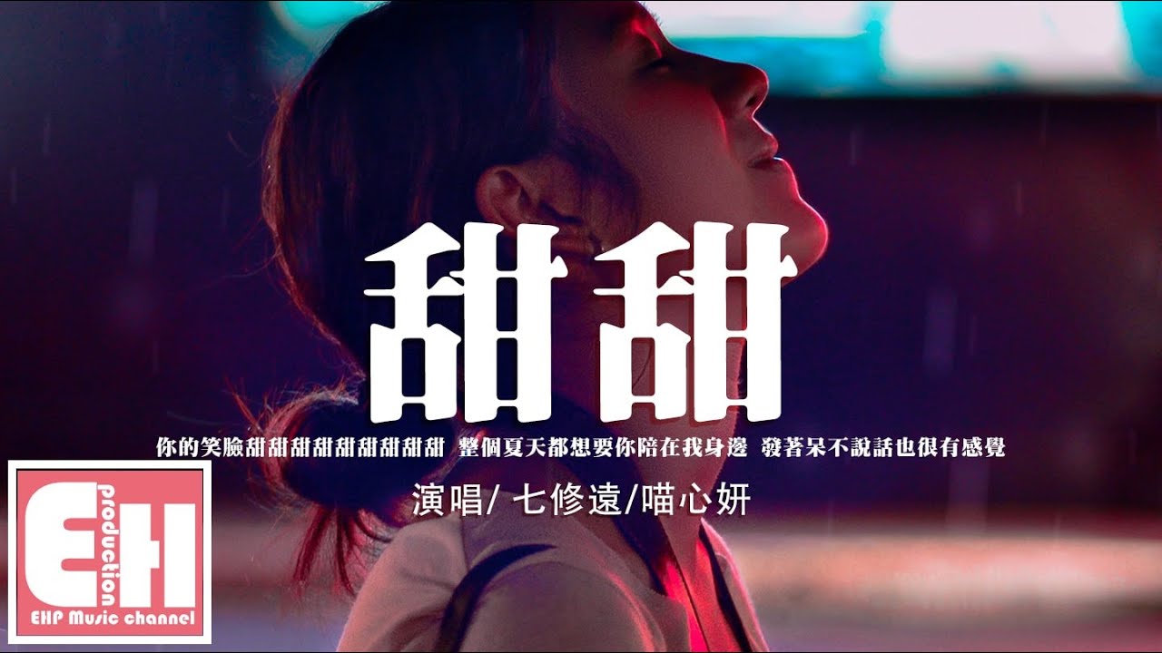 七修遠/喵心妍 - 甜甜『整個夏天都想要你陪在我身邊，發著呆不說話也很有感覺。』【動態歌詞/Vietsub/Pinyin Lyrics】