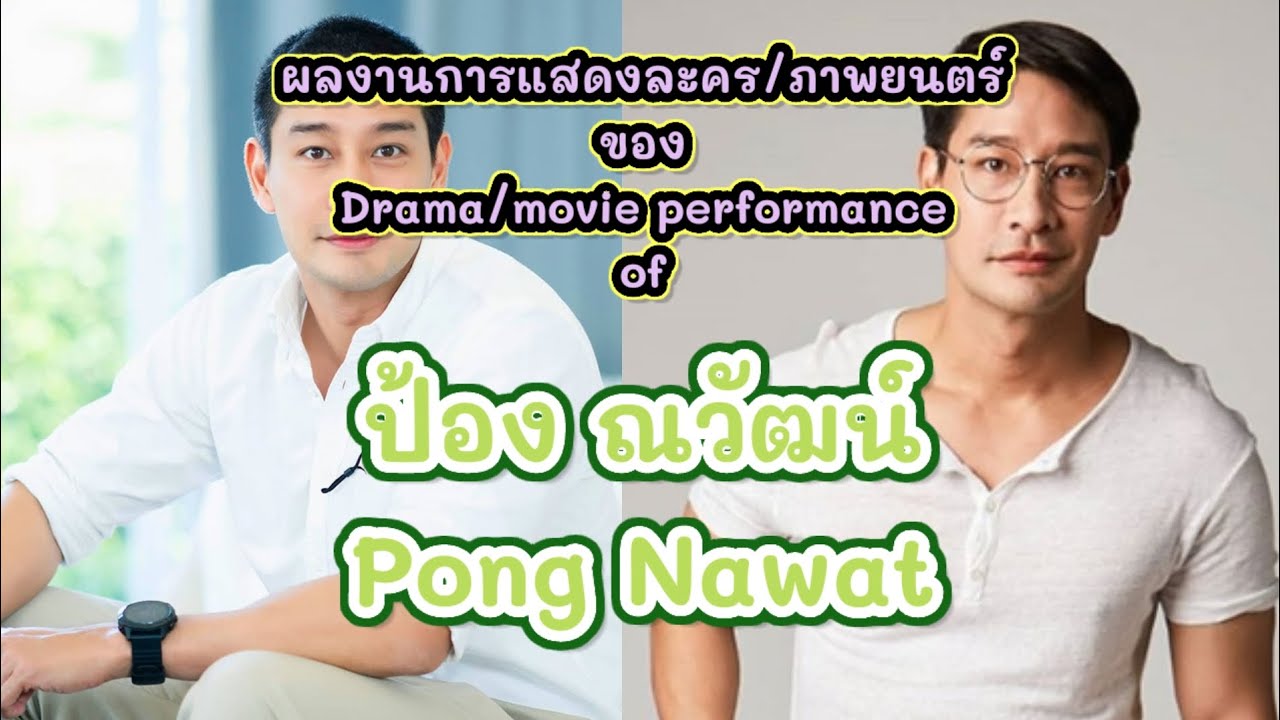 (Eng sub)ผลงานการแสดงละคร/ภาพยนตร์ ของ ป้อง ณวัฒน์ ตั้งแต่ ปี พ.ศ.2544 - ปี พ.ศ.2567