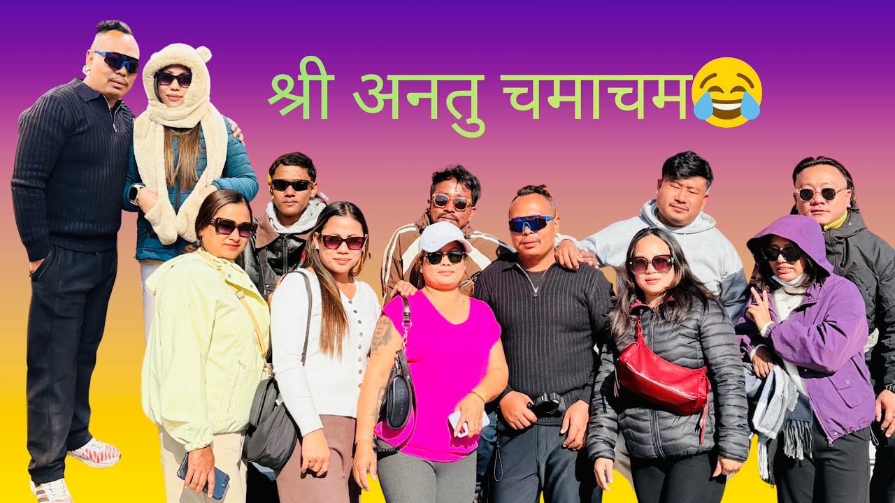 भाग १ सिरीप साथीहरु चमाचम 🙏🏻❤️