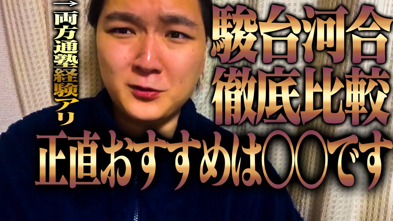 【徹底比較】駿台VS河合塾 どちらがおすすめなのかを両方通った経験のある慶應生が語ります
