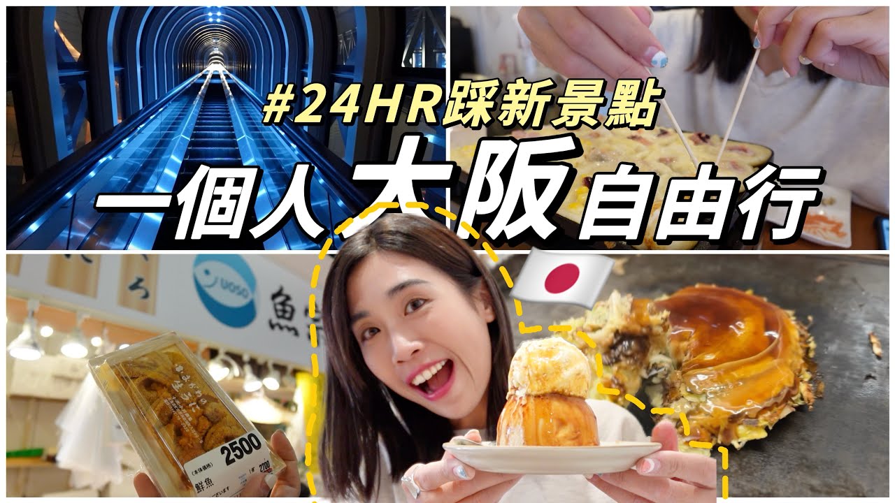 大阪一日快閃全新景點🔥不去古蹟❌大阪朋友帶著玩💛布丁仙人好好吃🤤｜Solotravel單人旅行