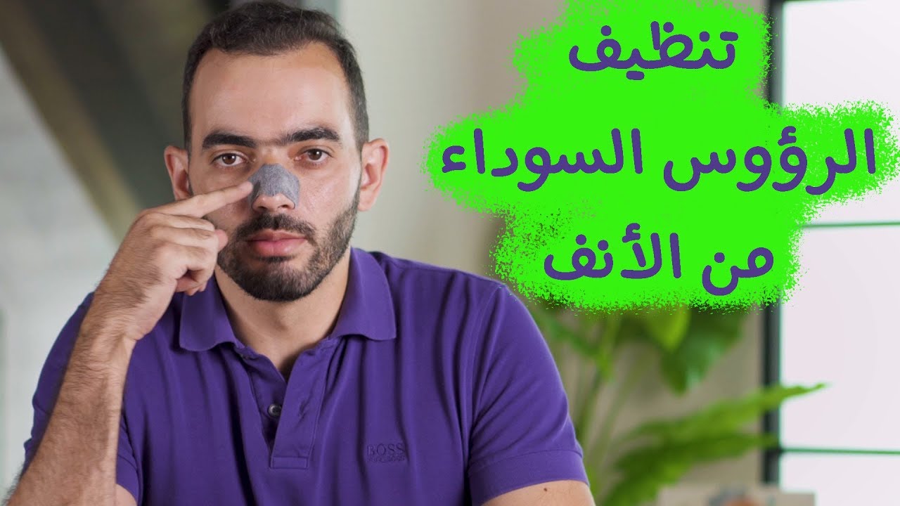 أفضل منتجات لتنظيف الأنف من الرؤوس السودا