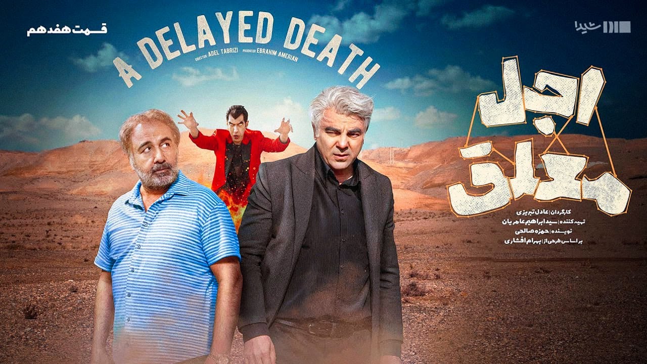 اجل معلق - قسمت 17 | Ajal Moallagh - E17