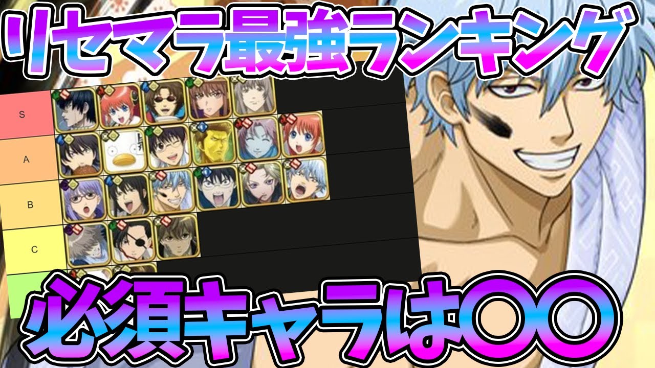 【銀ばと】【リセマラ最強SSRキャラランキング】〇〇取らないと後悔することになります【銀魂 すまほ ばとるくろにくる】【銀魂アプリ攻略】
