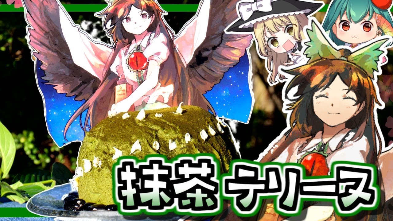 【ドレスケーキ第58弾】絶品🌱霊烏路空でも作れる簡単「抹茶テリーヌ」の作り方🌱うにゅ？【料理】【ゆっくり実況】