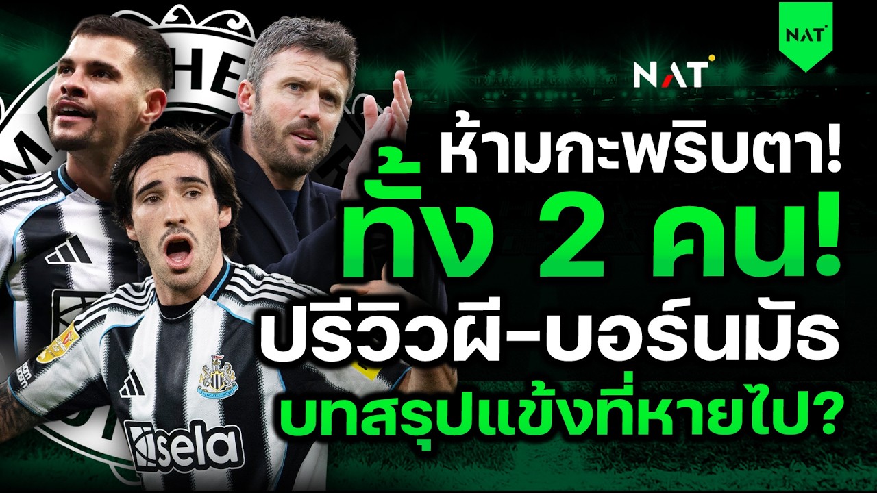 ห้ามกะพริบตาทั้ง 2 คน! ปรีวิวผี-บอร์นมัธ บทสรุปแข้งที่หายไป? [ประเด็นเด็ดปีศาจแดง 20-03-2026]