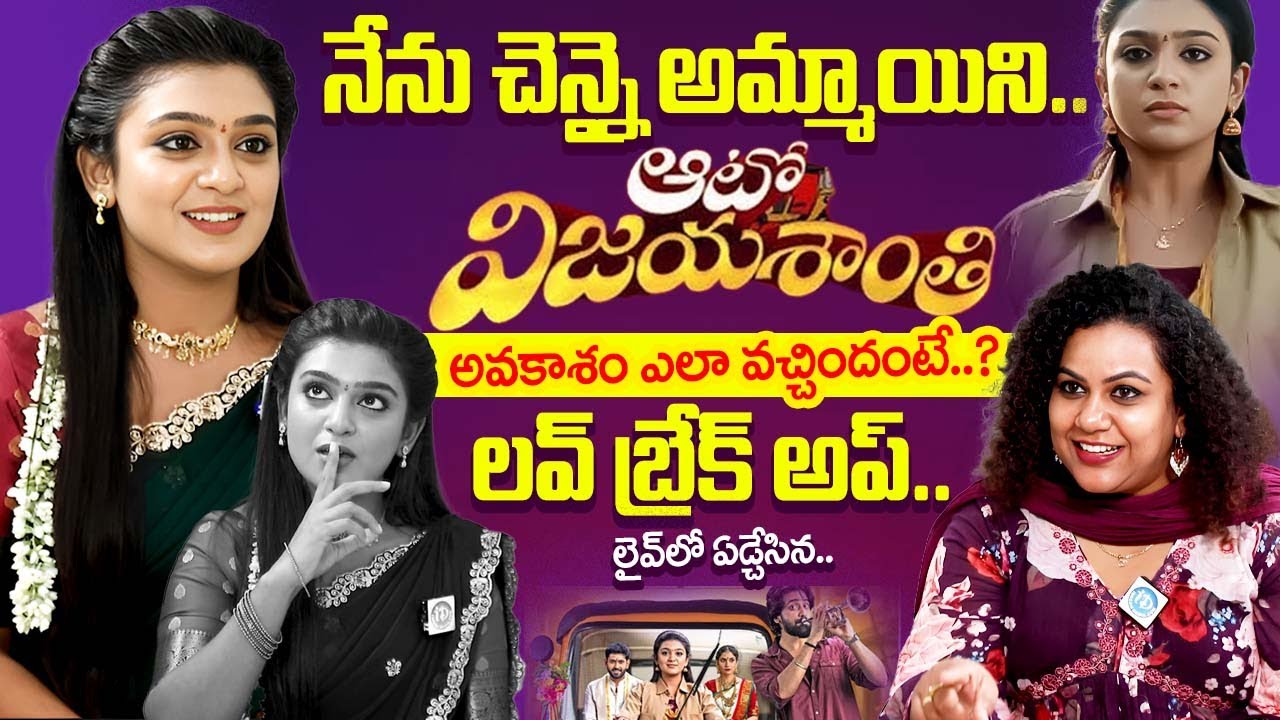 Auto Vijayashanthi Serial Actress Varshini Exclusive Interview | Serial Actress Interviews | iDream