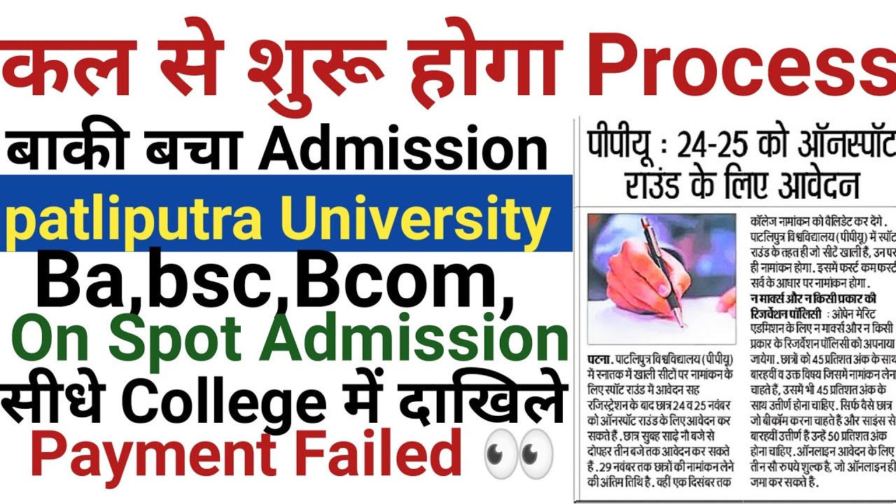 patliputra University new Spot Admission 2020 ये गलती मत करना|Ppu spot new admission 2020 Educationa