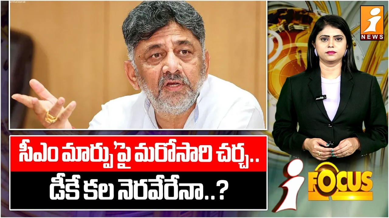 'సీఎం మార్పు'పై మరోసారి చర్చ.. డీకే కల నెరవేరేనా..?|DK Shivakumar| Karnataka | Siddaramaiah | iFocus