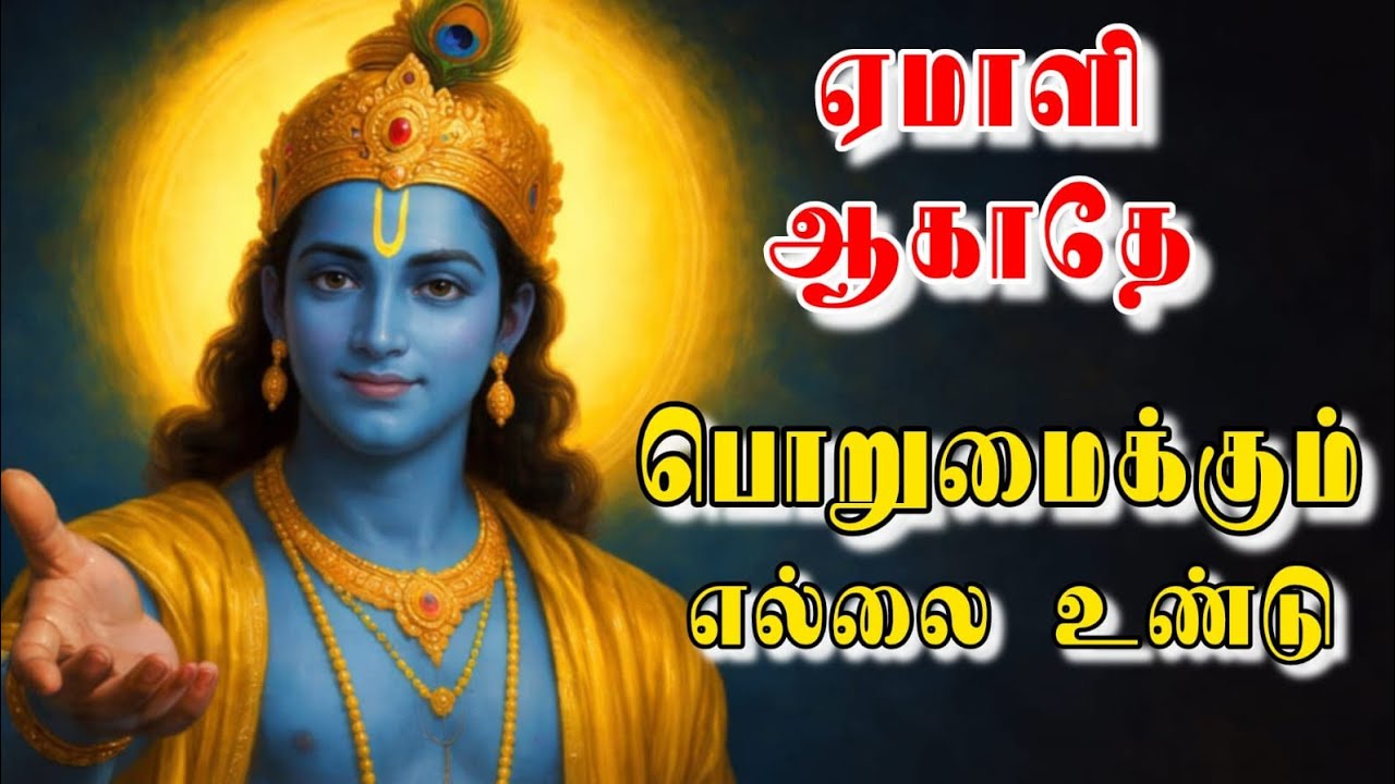 நல்லவன் ஆக இரு… ஆனா ஏமாளி ஆகாதே | Krishna neethi #KrishnaTamil #LifeReality #TamilMotivation