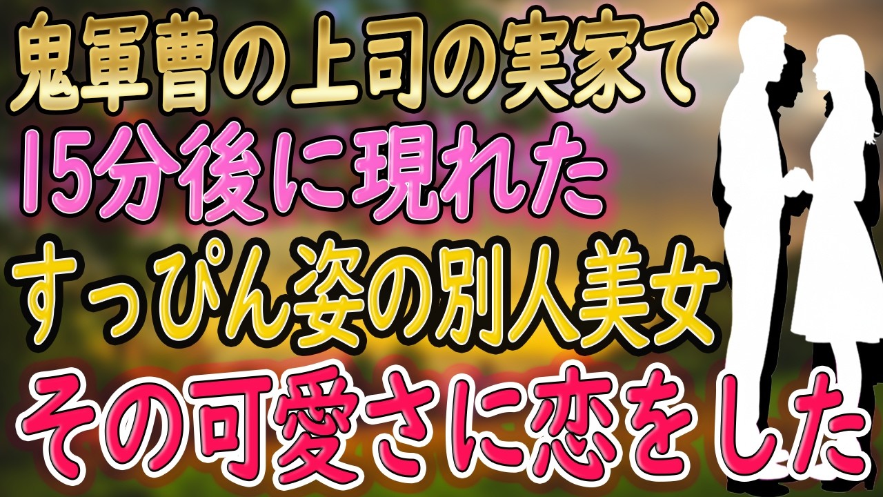 【馴れ初め 感動】“鬼軍曹”と恐れられる女性上司と出張に行った俺。『うち寄っていく？』招かれた実家で、15分後に現れた別人のような美女が見せた涙の理由とは⋯【いい話・朗読・泣ける話】