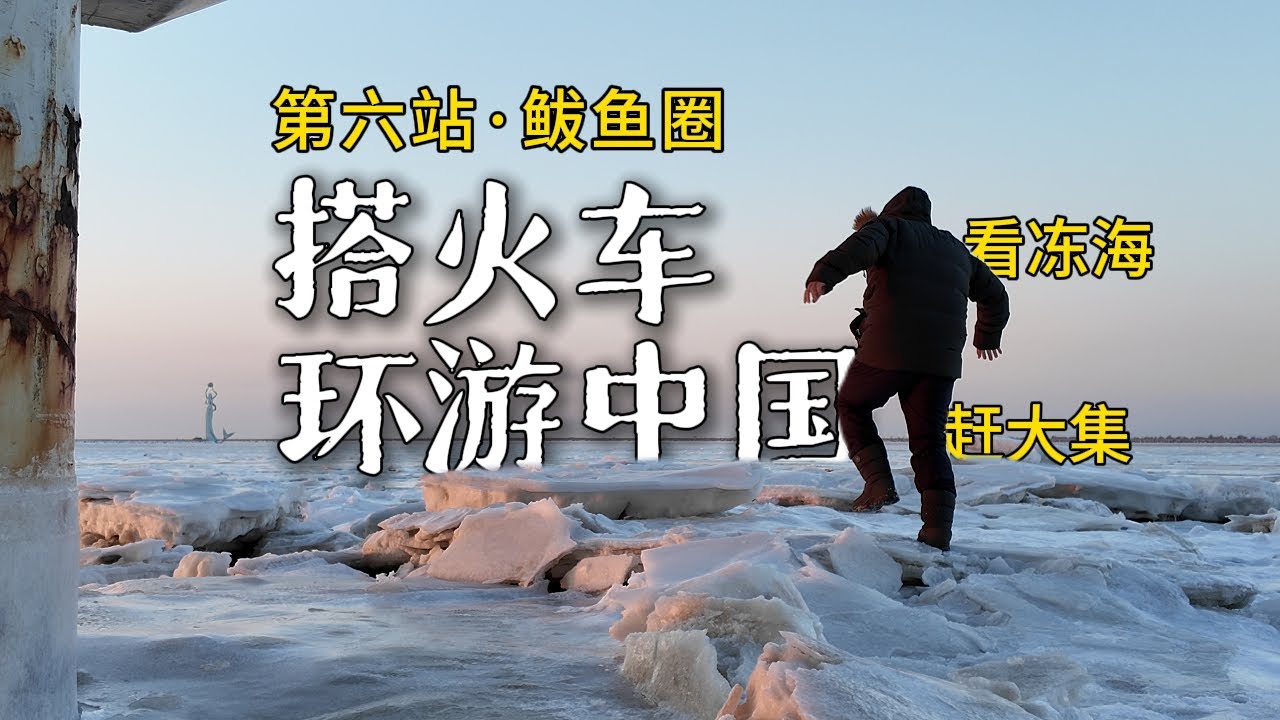 坐绿皮车环游中国，去鲅鱼圈吃香煎鲅鱼，在冻海上追逐日落｜辽宁鲅鱼圈｜火车环游中国｜小可追太阳｜Travel around China by train｜BaYuQuan