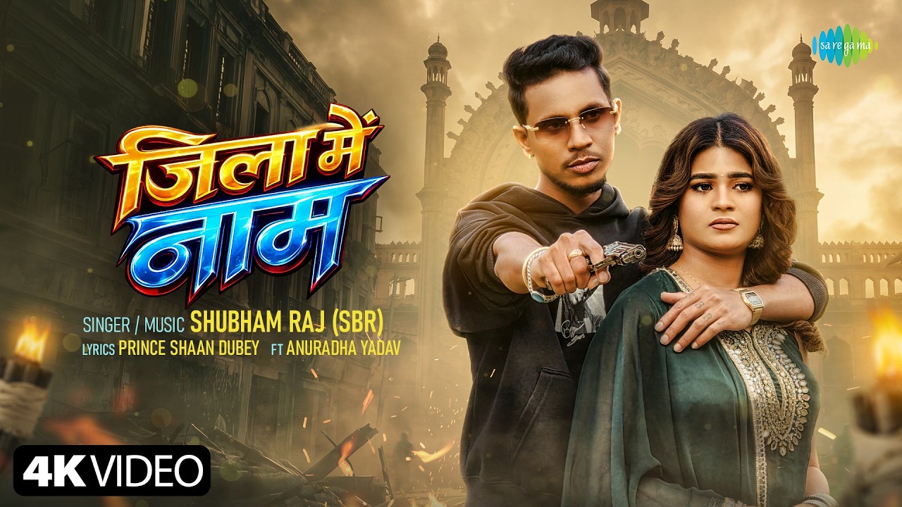 Jila Mein Naam | जिला  में नाम | Shubham Raj (SBR) | New Bhojpuri Song | Bhojpuri Gana