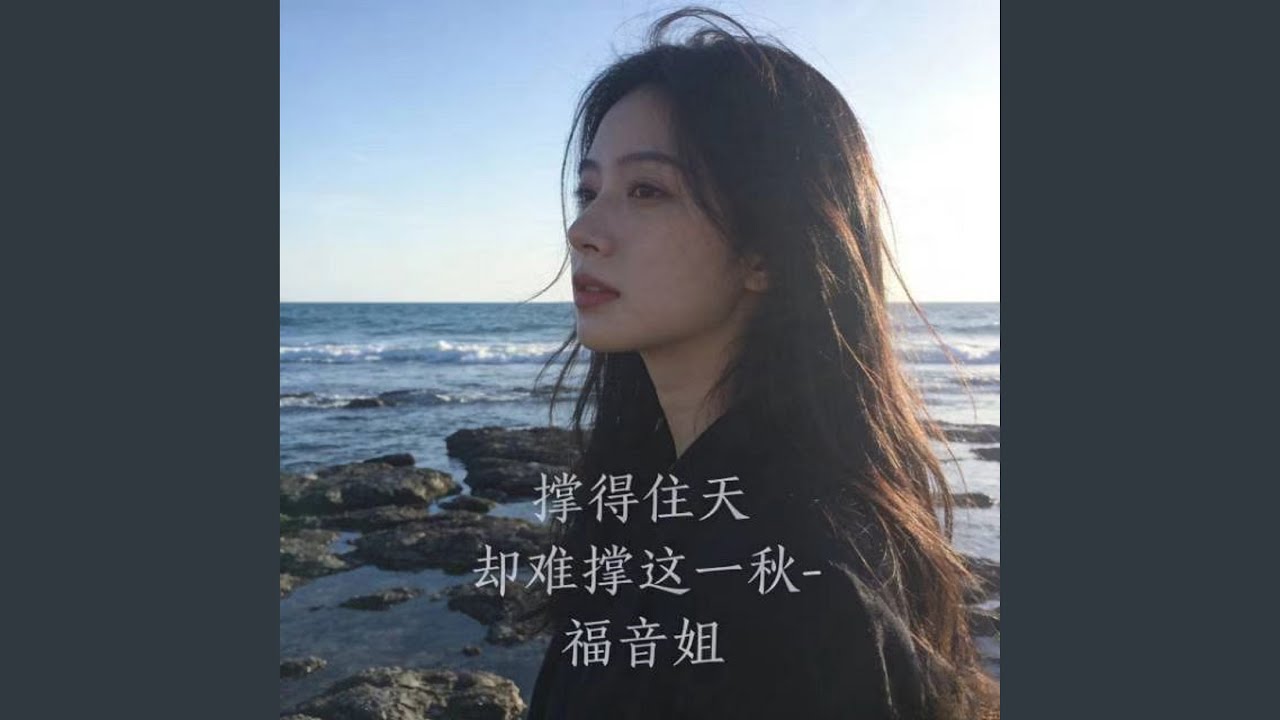 撑得住天 却难撑这一秋