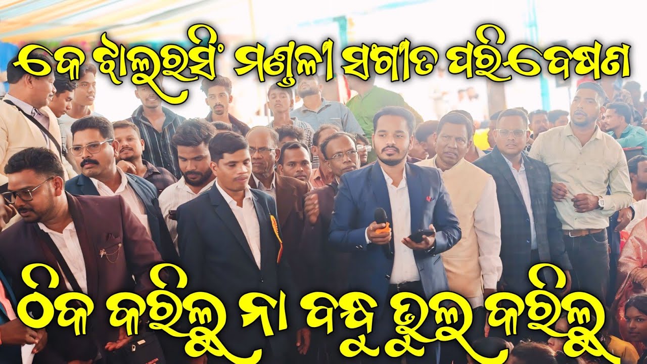 ଠିକ କରିଲୁ ନା ବନ୍ଧୁ ଭୁଲ କରିଲୁ - କେ ଝାଳରସିଂ ସଂଗୀତ - ୧୦୧ ତମ ବାର୍ଷିକ ମହାସଭା - ତାବରଡ଼ା 02-02- 2026