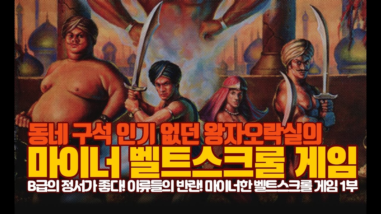 오락실 B급 벨트스크롤 액션 게임