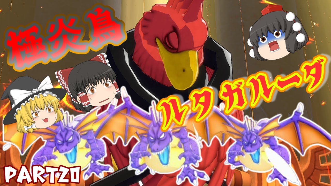 [DQM3]ついにやって来た上級エリア！炎竜三兄弟の企みを阻止せよ！[ゆっくり実況][ドラクエモンスターズ3]part20