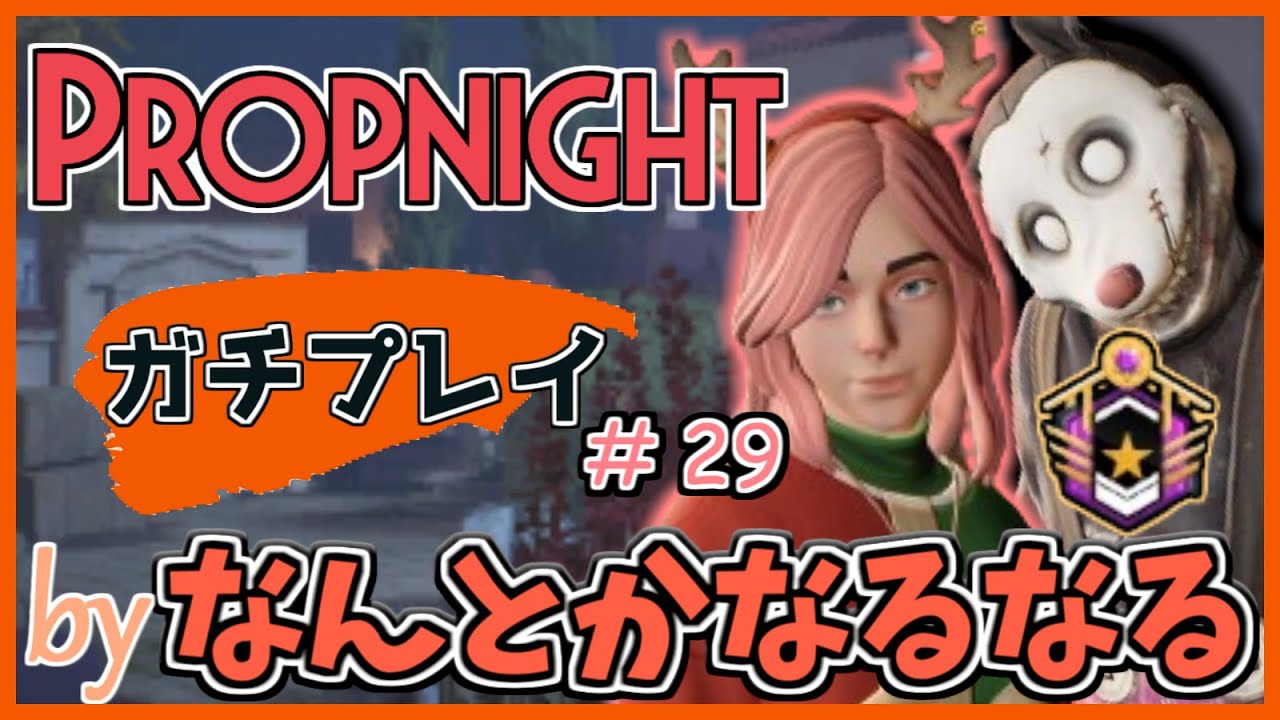 【Propnight】ガチプレイ動画　#29　 byなるなる プロップナイト