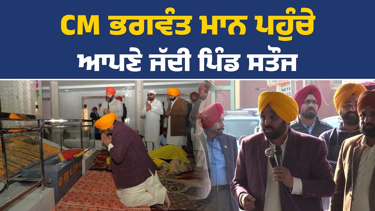 CM ਭਗਵੰਤ ਮਾਨ ਪਹੁੰਚੇ ਆਪਣੇ ਜੱਦੀ ਪਿੰਡ ਸਤੌਜ   CM Bhagwant Mann Live , Bhagwant Maan Live