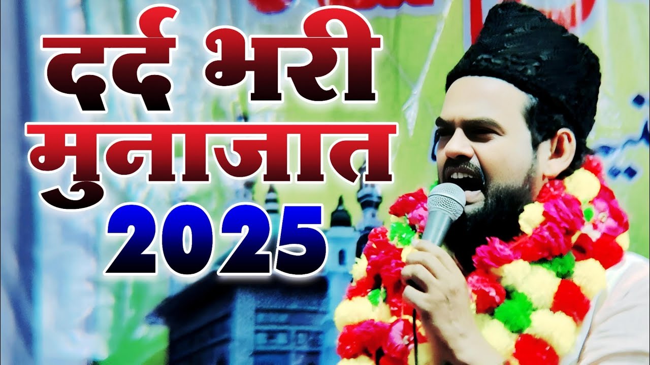 दर्द से भरी मुनाजात | Asad Azmi Ki naat Sharif | All India Naatiya Mushaira Sahari Barabanki 2025
