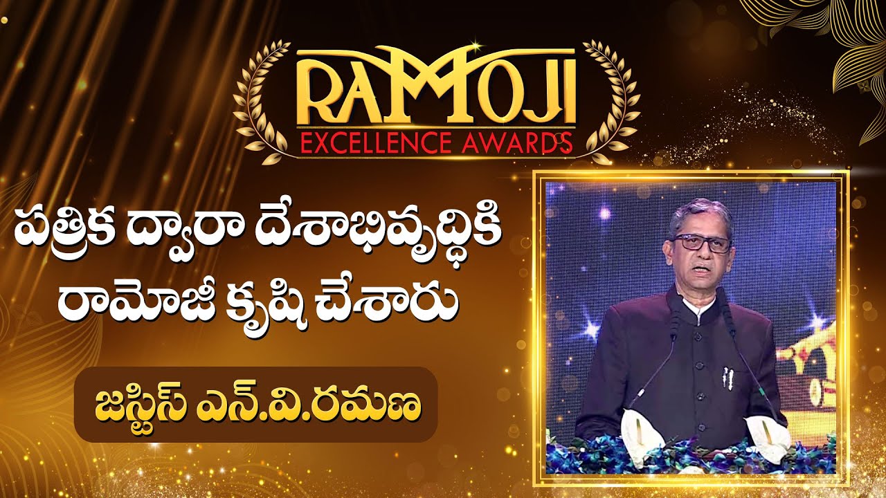 Former CJI Justice N.V.Ramana Speech at The Ramoji Excellence Awards 2025 Event