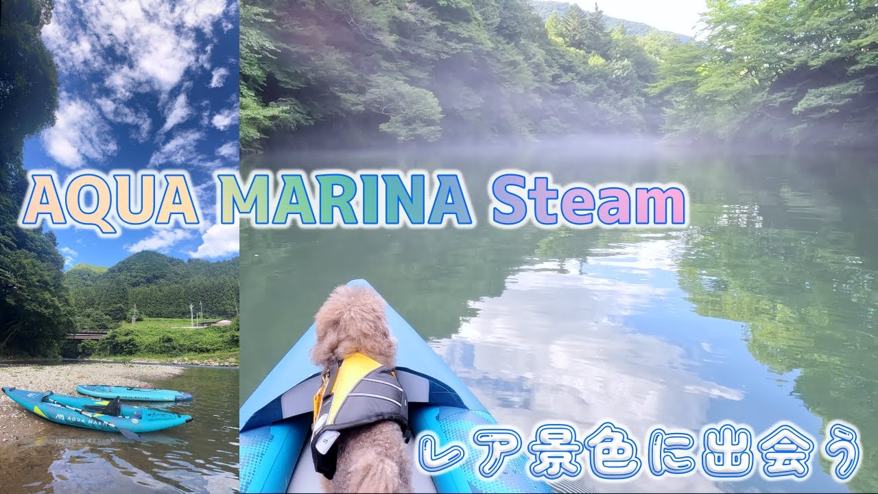 近況報告とアクアマリーナのスチーム初漕ぎ感想◆夏に見られたレア景色四万湖で愛犬とカヤック＆SUP◆AQUA MARINA Steam