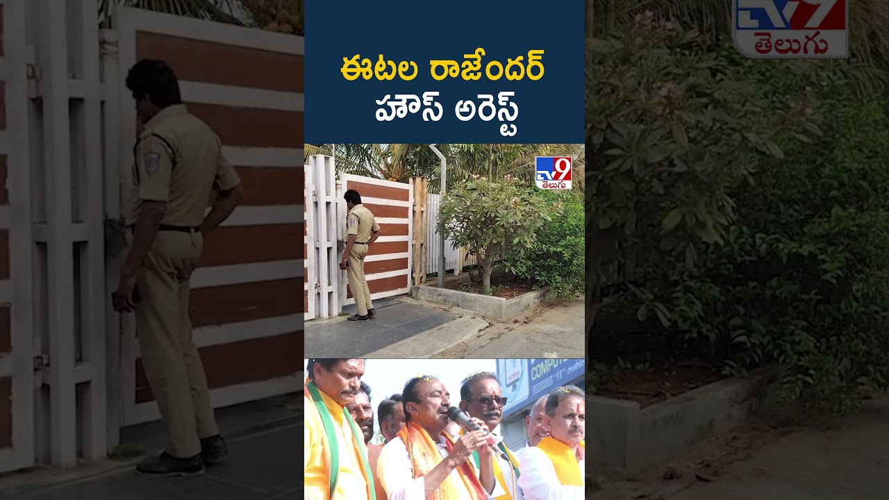 MP Etela Rajender House Arrest : ఈటల రాజేందర్ హౌస్ అరెస్ట్ - TV9