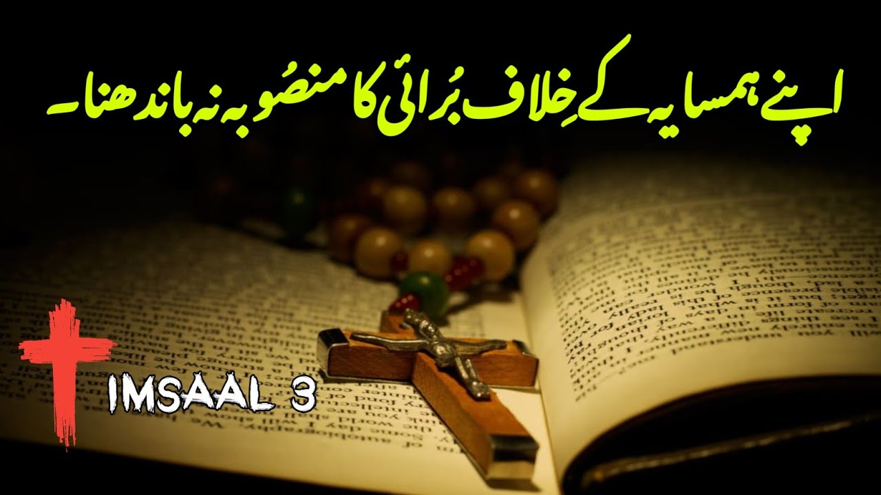 Proverbs 3 | Imsaal 3 | old Testament urdu | Christian prayer  | new masihi geet