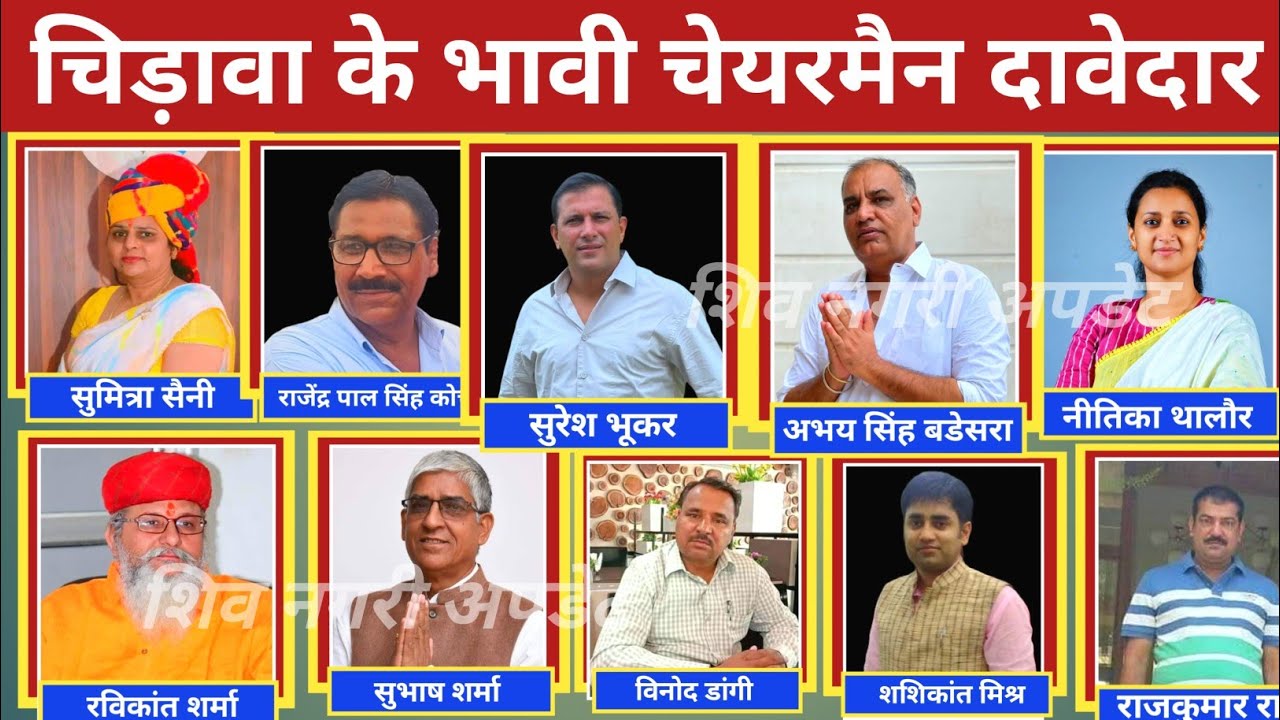 #चिड़ावा भावी चेयरमैनों की दावेदारी में देखिए कौन-कौन है शामिल Part 01#चुनावदंगल #chirawa 
