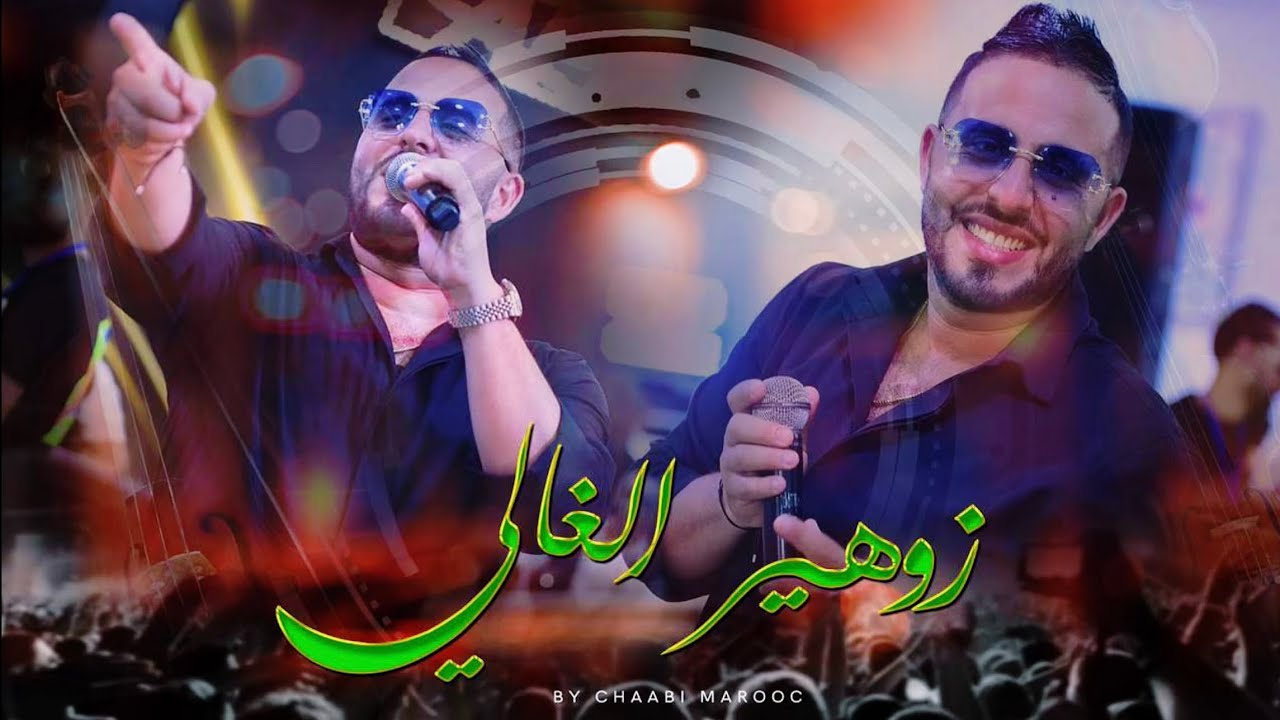 زوهير الغالي - كشكول شعبي نايضة (حصريا) Zouhair El Ghali - Kachkoul Chaabi (Vedio Live)