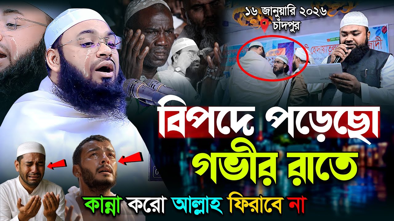 বিপদে পড়েছো | গভীর রাতে আল্লাহর কাছে কান্না করে বলো , ফিরাবে না । Mufti Hedaytullah Azadi New Waz