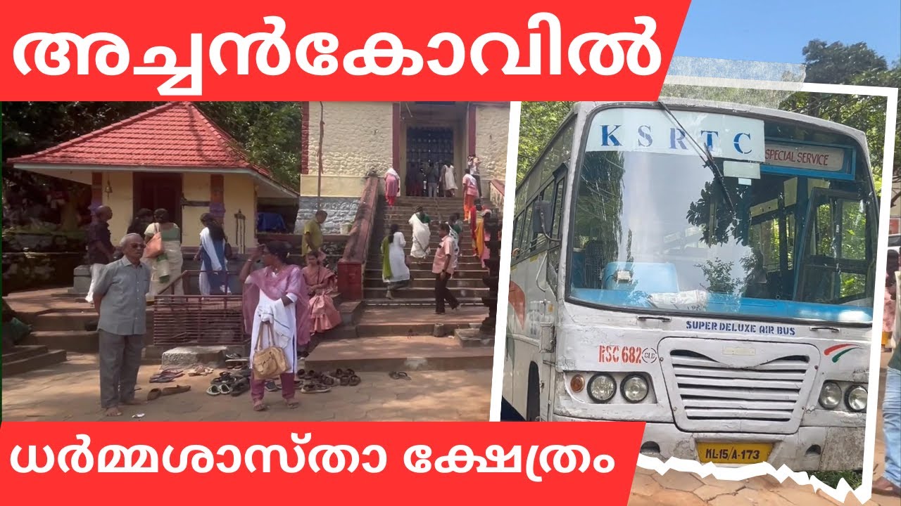 [4K]അച്ചൻകോവിൽ ശാസ്&zwnj;താവ്&zwnj; | KSRTC  VLOG | ACHANKOVIL SREEDHARMASHASTHA TEMPLE | Travel With Girish