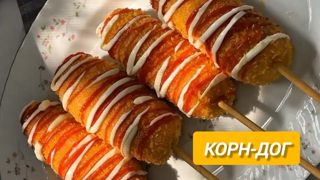 Корейские Корн Доги – готовлю дома легко и быстро. Корн Доги с сыром и сосиской.