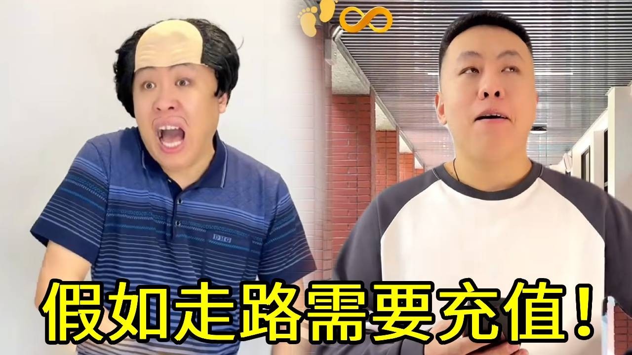 假如走路需要充值！我的无限步直接震惊全场！上学不坐车就走路，问就是任性！！