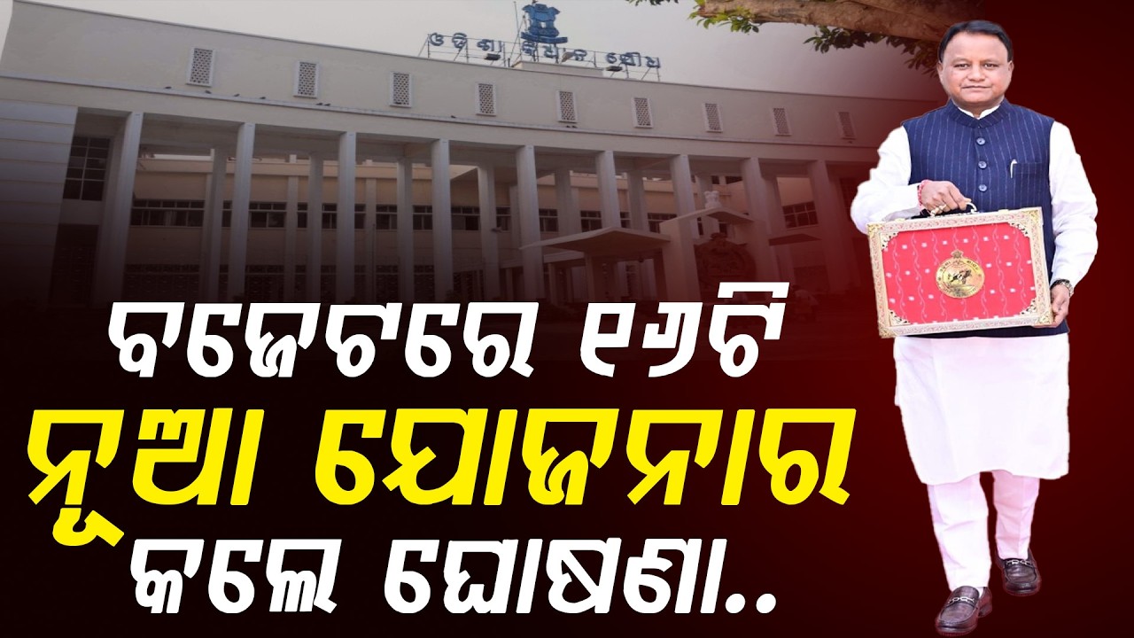 ମୁଣି ଖୋଲିଲେ ମୋହନ || Odisha Budget 2026-27 || DinalipiLive