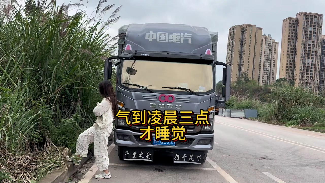 Vlog 4.2米货车女司机🚚💨，当脏水泼过来的时候 清者自清就是一句笑话，Female Trucker 🤗#卡車司機 #記錄卡車生活在路上 #貨車司機的心酸