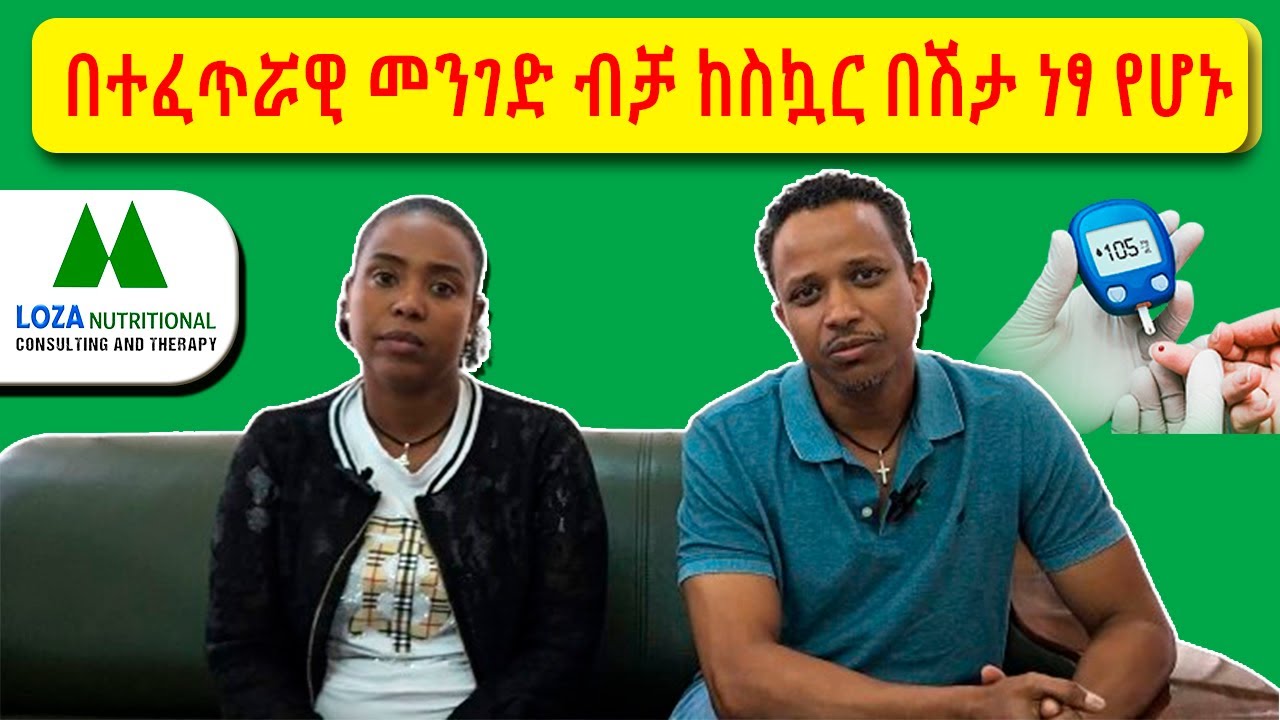በተፈጥራዊ መንገድ ብቻ ከስኳር በሽታ ነፃ የሆኑ