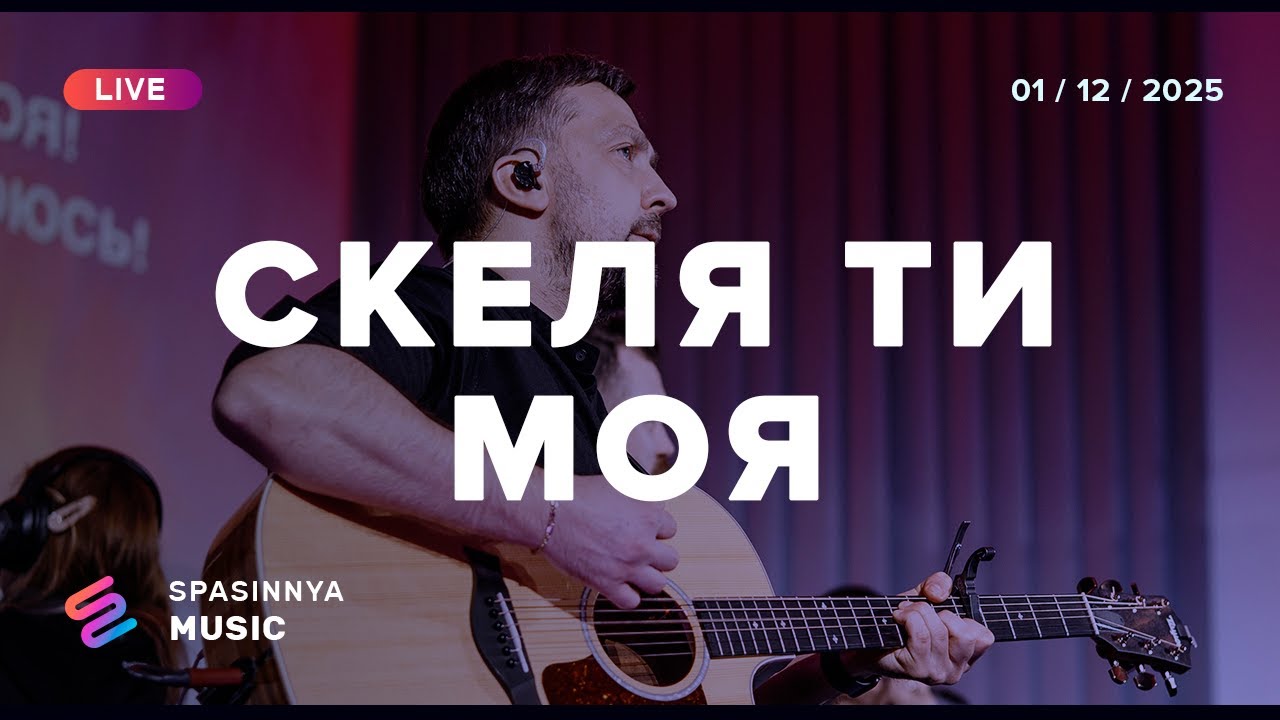 СКЕЛЯ ТИ МОЯ (Live) - Церква «Спасіння» ► Spasinnya MUSIC