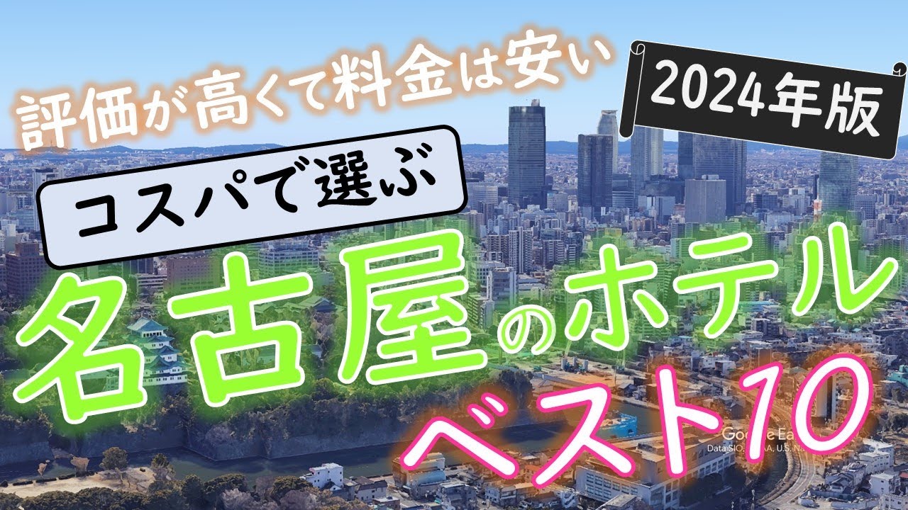 【2024年】５つの予約サイトをまとめた！名古屋のホテルランキング